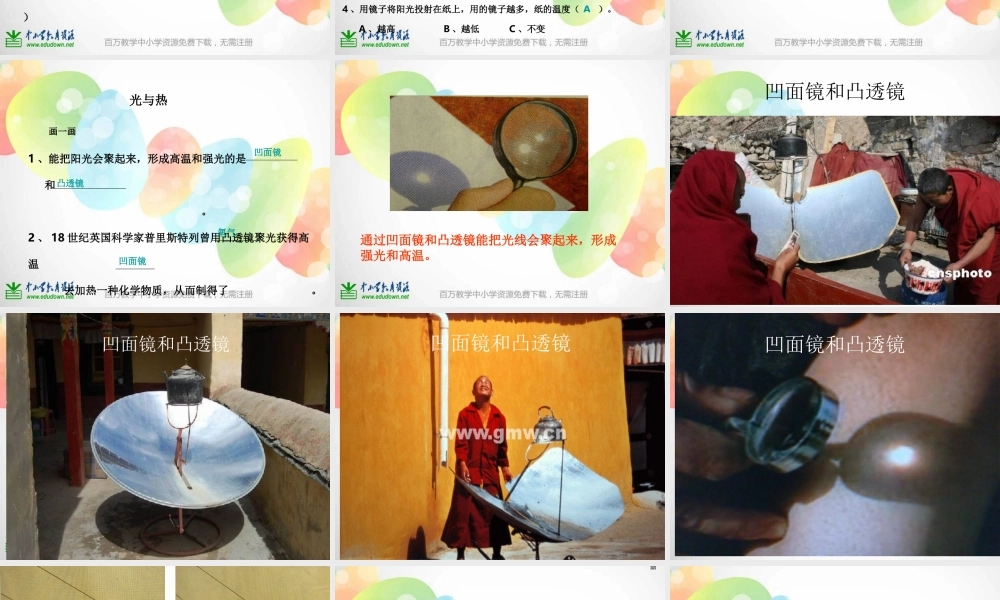 教科小学科学五上《2.5、光与热》PPT课件(3)【加微信公众号 jiaoxuewuyou 九折优惠 qq 1119139686】.ppt