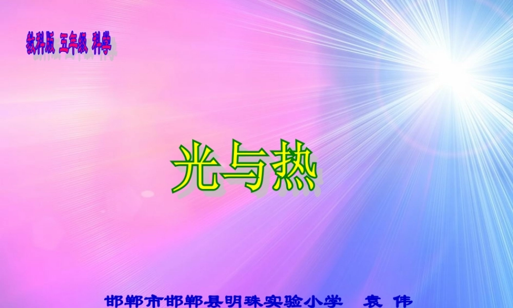 教科小学科学五上《2.5、光与热》PPT课件(1)【加微信公众号 jiaoxuewuyou 九折优惠 qq 1119139686】.ppt