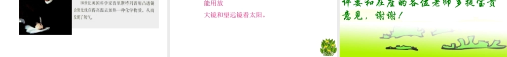 教科小学科学五上《2.5、光与热》PPT课件(1)【加微信公众号 jiaoxuewuyou 九折优惠 qq 1119139686】.ppt