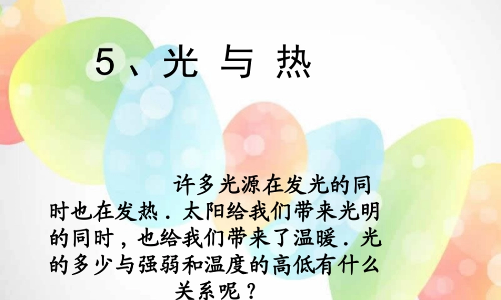 教科小学科学五上《2.5、光与热》PPT课件(4)【加微信公众号 jiaoxuewuyou 九折优惠 qq 1119139686】.ppt