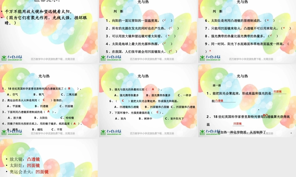 教科小学科学五上《2.5、光与热》PPT课件(4)【加微信公众号 jiaoxuewuyou 九折优惠 qq 1119139686】.ppt