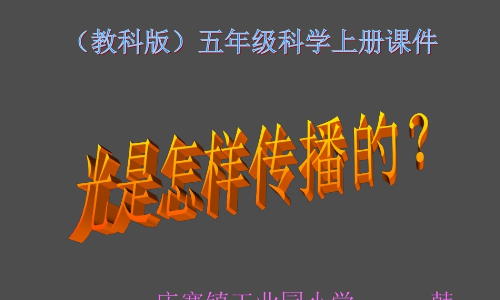 教科小学科学五上《2.3、光是怎样传播的》PPT课件(7)【加微信公众号 jiaoxuewuyou 九折优惠 qq 1119139686】.ppt