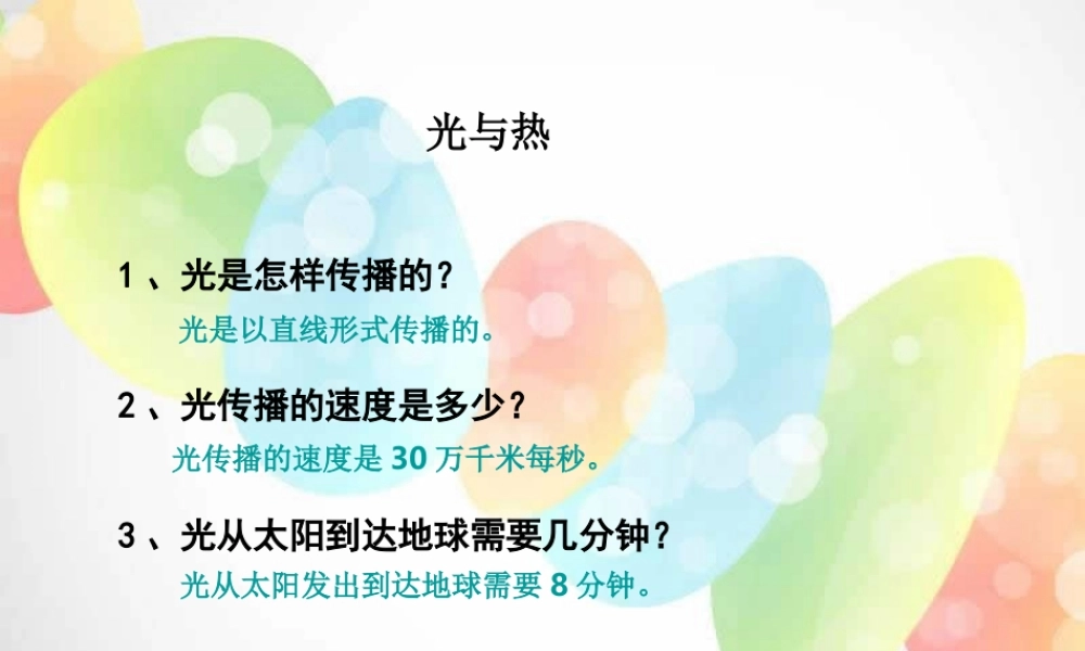 教科小学科学五上《2.5、光与热》PPT课件(2)【加微信公众号 jiaoxuewuyou 九折优惠 qq 1119139686】.ppt