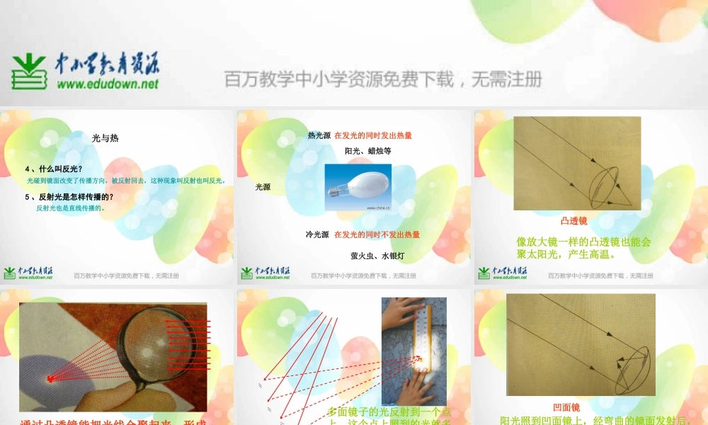 教科小学科学五上《2.5、光与热》PPT课件(2)【加微信公众号 jiaoxuewuyou 九折优惠 qq 1119139686】.ppt