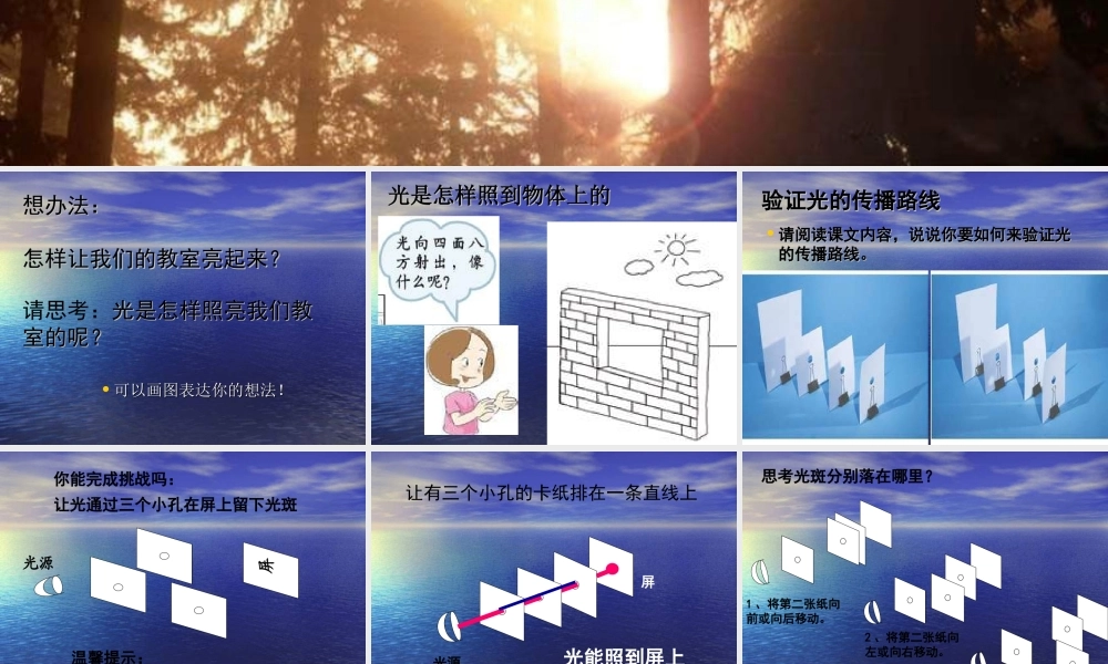 教科小学科学五上《2.3、光是怎样传播的》PPT课件(1)【加微信公众号 jiaoxuewuyou 九折优惠 qq 1119139686】.ppt