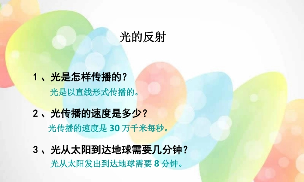 教科小学科学五上《2.4、光的反射》PPT课件(1)【加微信公众号 jiaoxuewuyou 九折优惠 qq 1119139686】.ppt