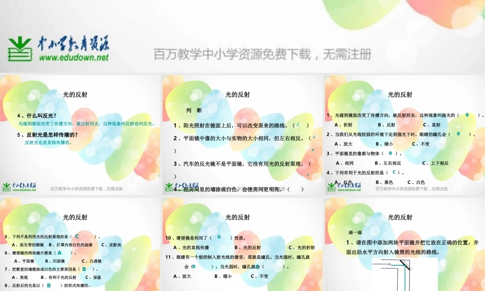 教科小学科学五上《2.4、光的反射》PPT课件(1)【加微信公众号 jiaoxuewuyou 九折优惠 qq 1119139686】.ppt