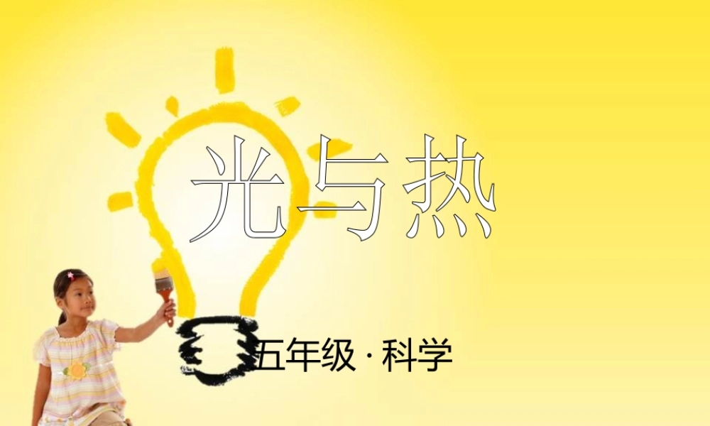 教科小学科学五上《2.5、光与热》PPT课件(6)【加微信公众号 jiaoxuewuyou 九折优惠 qq 1119139686】.ppt