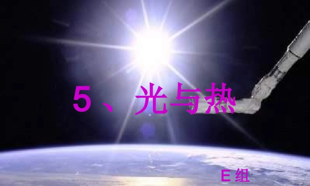 教科小学科学五上《2.5、光与热》PPT课件(5)【加微信公众号 jiaoxuewuyou 九折优惠 qq 1119139686】.ppt