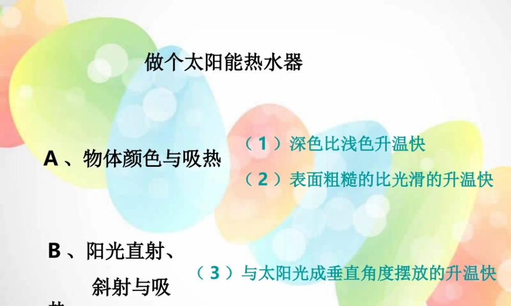 教科小学科学五上《2.7、做个太阳能热水器》PPT课件(4)【加微信公众号 jiaoxuewuyou 九折优惠 qq 1119139686】.ppt