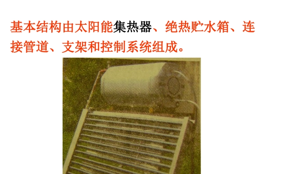 教科小学科学五上《2.7、做个太阳能热水器》PPT课件(2)【加微信公众号 jiaoxuewuyou 九折优惠 qq 1119139686】.ppt