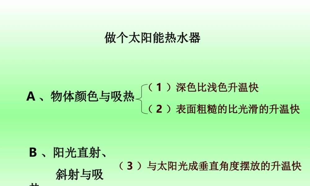 教科小学科学五上《2.7、做个太阳能热水器》PPT课件(12)【加微信公众号 jiaoxuewuyou 九折优惠 qq 1119139686】.ppt