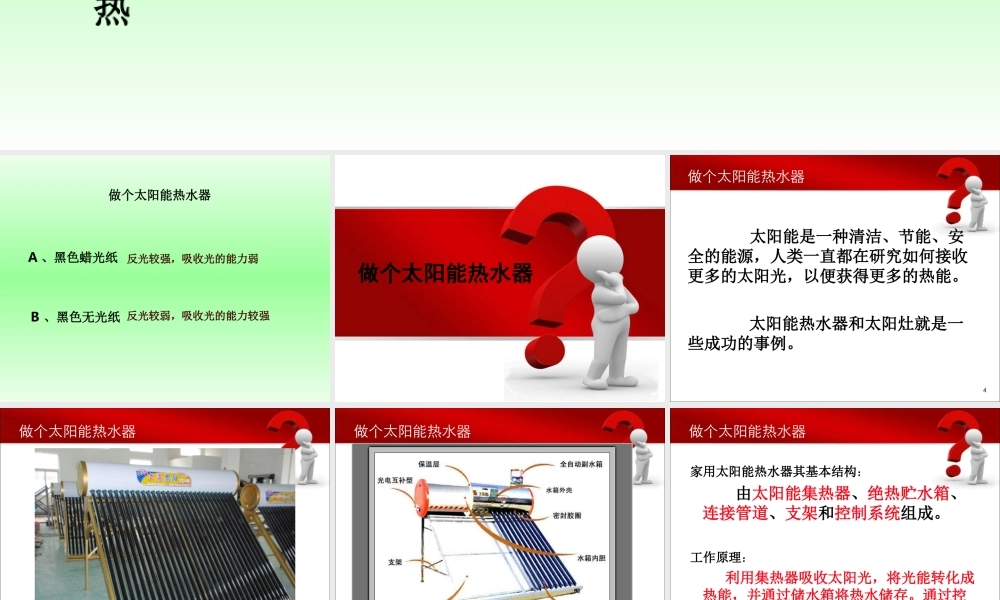 教科小学科学五上《2.7、做个太阳能热水器》PPT课件(12)【加微信公众号 jiaoxuewuyou 九折优惠 qq 1119139686】.ppt