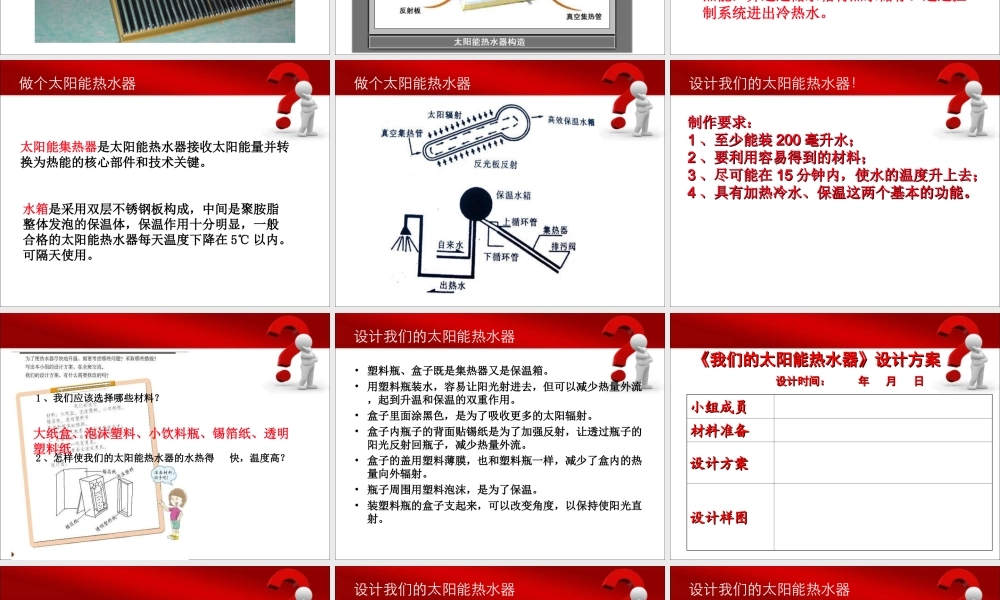 教科小学科学五上《2.7、做个太阳能热水器》PPT课件(12)【加微信公众号 jiaoxuewuyou 九折优惠 qq 1119139686】.ppt