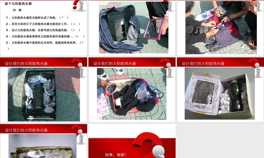 教科小学科学五上《2.7、做个太阳能热水器》PPT课件(12)【加微信公众号 jiaoxuewuyou 九折优惠 qq 1119139686】.ppt