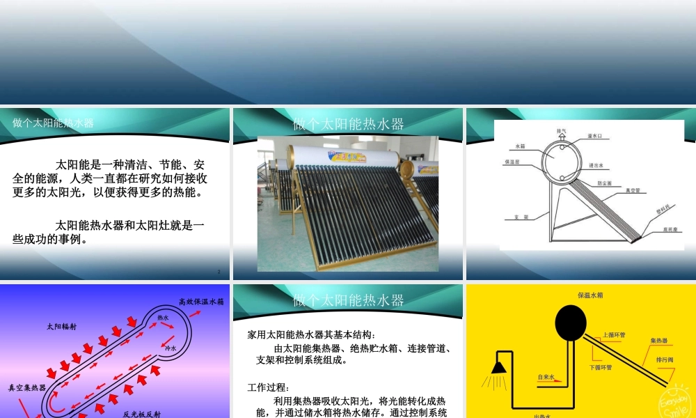 教科小学科学五上《2.7、做个太阳能热水器》PPT课件(1)【加微信公众号 jiaoxuewuyou 九折优惠 qq 1119139686】.ppt