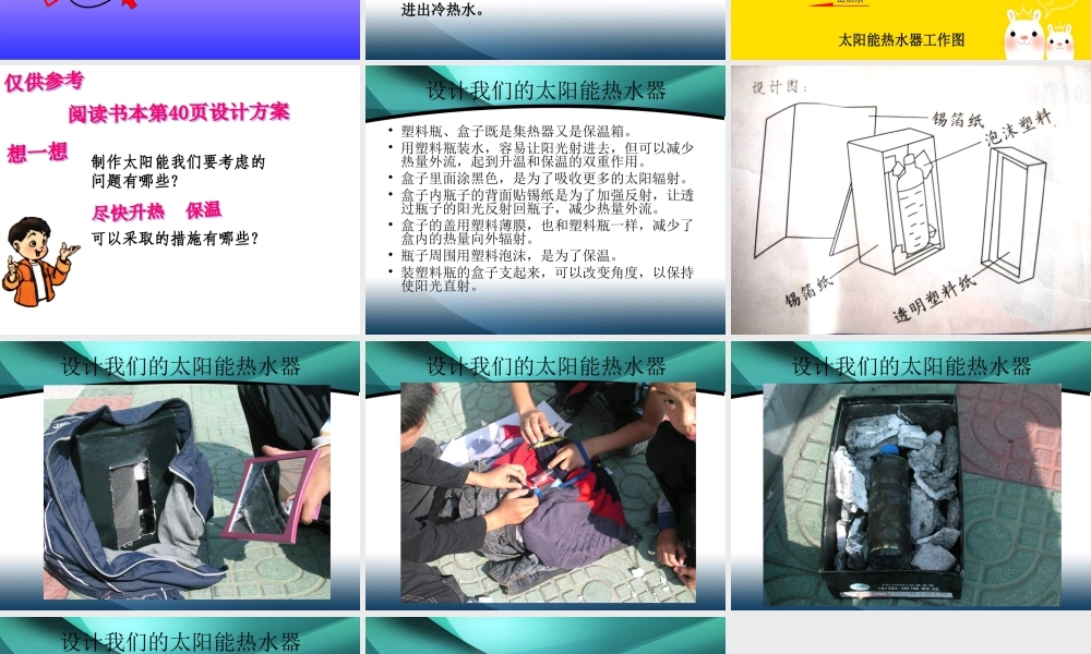 教科小学科学五上《2.7、做个太阳能热水器》PPT课件(1)【加微信公众号 jiaoxuewuyou 九折优惠 qq 1119139686】.ppt