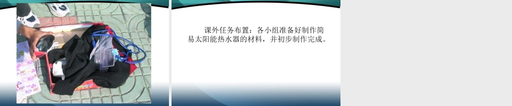 教科小学科学五上《2.7、做个太阳能热水器》PPT课件(1)【加微信公众号 jiaoxuewuyou 九折优惠 qq 1119139686】.ppt