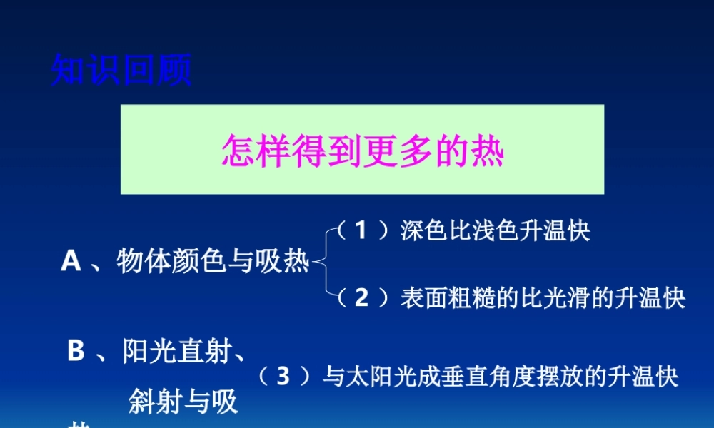 教科小学科学五上《2.7、做个太阳能热水器》PPT课件(11)【加微信公众号 jiaoxuewuyou 九折优惠 qq 1119139686】.ppt