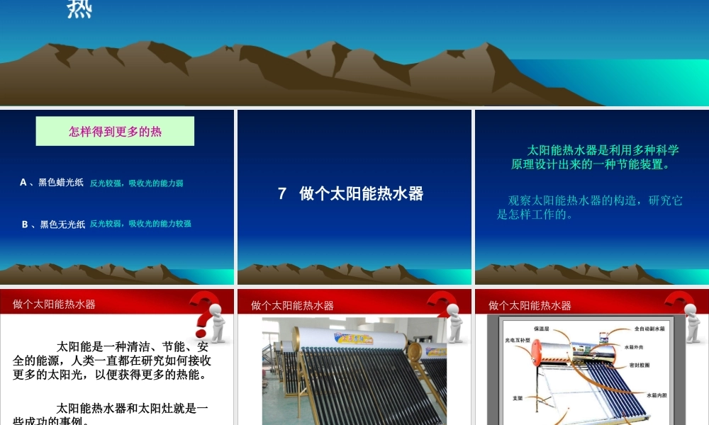 教科小学科学五上《2.7、做个太阳能热水器》PPT课件(11)【加微信公众号 jiaoxuewuyou 九折优惠 qq 1119139686】.ppt
