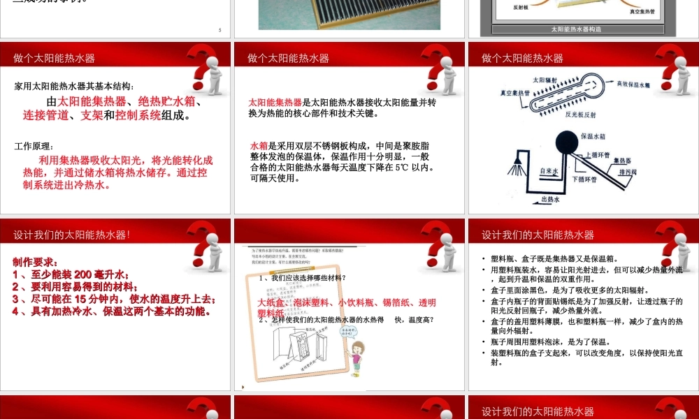 教科小学科学五上《2.7、做个太阳能热水器》PPT课件(11)【加微信公众号 jiaoxuewuyou 九折优惠 qq 1119139686】.ppt