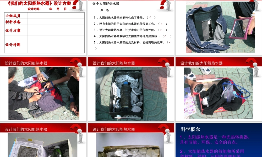 教科小学科学五上《2.7、做个太阳能热水器》PPT课件(11)【加微信公众号 jiaoxuewuyou 九折优惠 qq 1119139686】.ppt