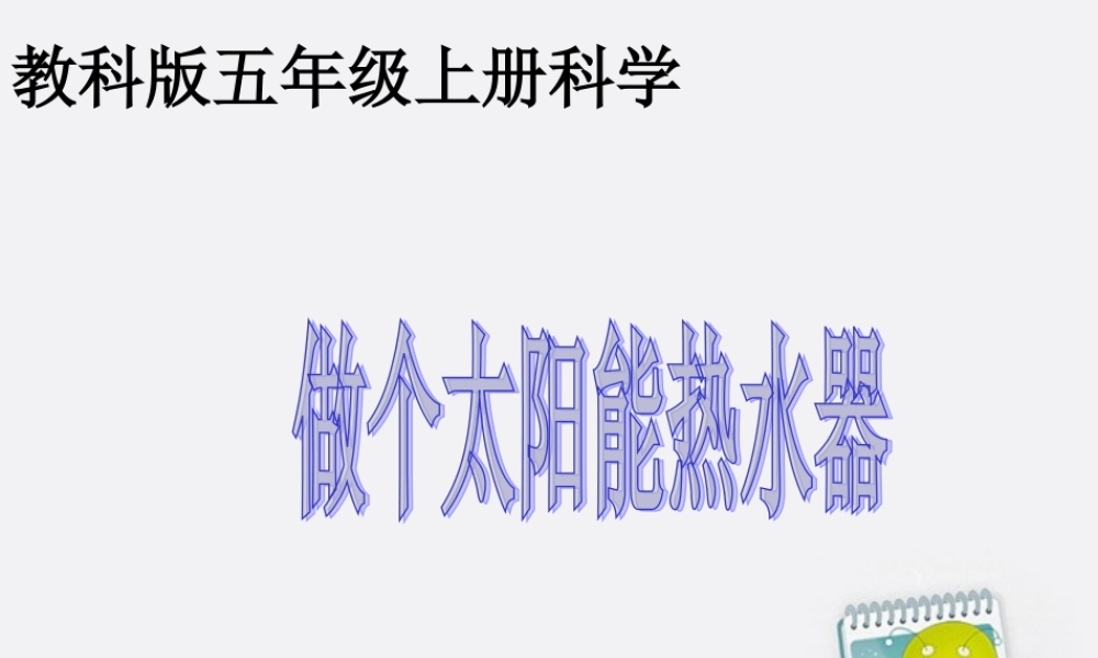 教科小学科学五上《2.7、做个太阳能热水器》PPT课件(5)【加微信公众号 jiaoxuewuyou 九折优惠 qq 1119139686】.ppt