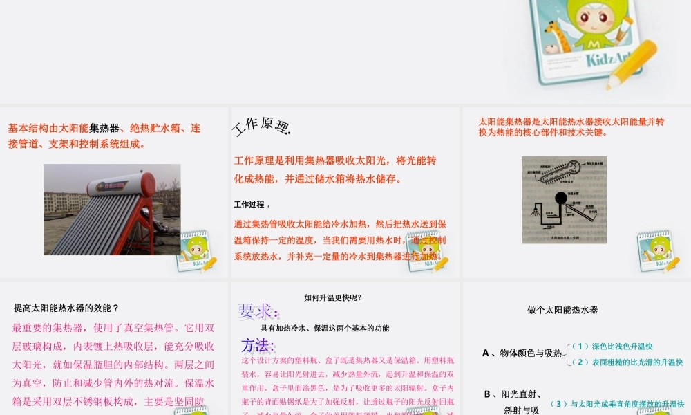 教科小学科学五上《2.7、做个太阳能热水器》PPT课件(5)【加微信公众号 jiaoxuewuyou 九折优惠 qq 1119139686】.ppt