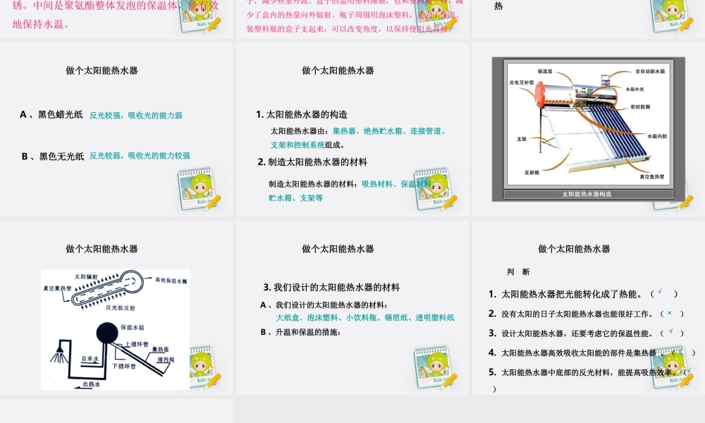 教科小学科学五上《2.7、做个太阳能热水器》PPT课件(5)【加微信公众号 jiaoxuewuyou 九折优惠 qq 1119139686】.ppt