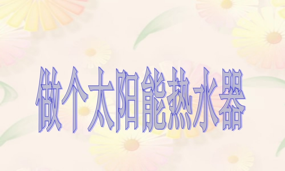 教科小学科学五上《2.7、做个太阳能热水器》PPT课件(3)【加微信公众号 jiaoxuewuyou 九折优惠 qq 1119139686】.ppt