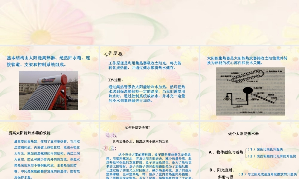 教科小学科学五上《2.7、做个太阳能热水器》PPT课件(3)【加微信公众号 jiaoxuewuyou 九折优惠 qq 1119139686】.ppt