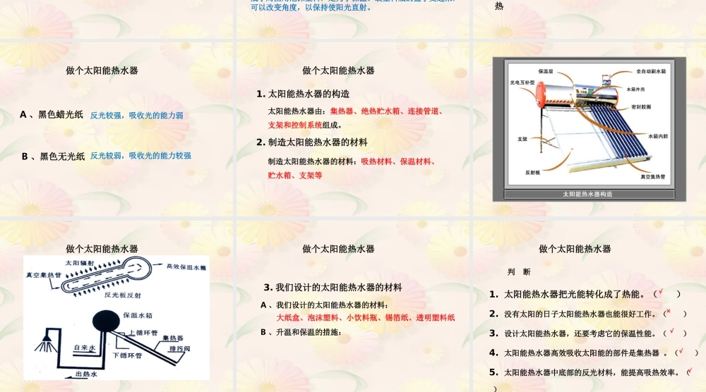 教科小学科学五上《2.7、做个太阳能热水器》PPT课件(3)【加微信公众号 jiaoxuewuyou 九折优惠 qq 1119139686】.ppt