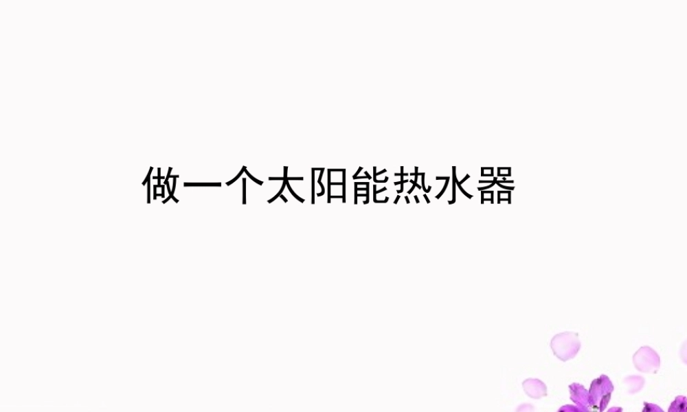 教科小学科学五上《2.7、做个太阳能热水器》PPT课件(10)【加微信公众号 jiaoxuewuyou 九折优惠 qq 1119139686】.ppt