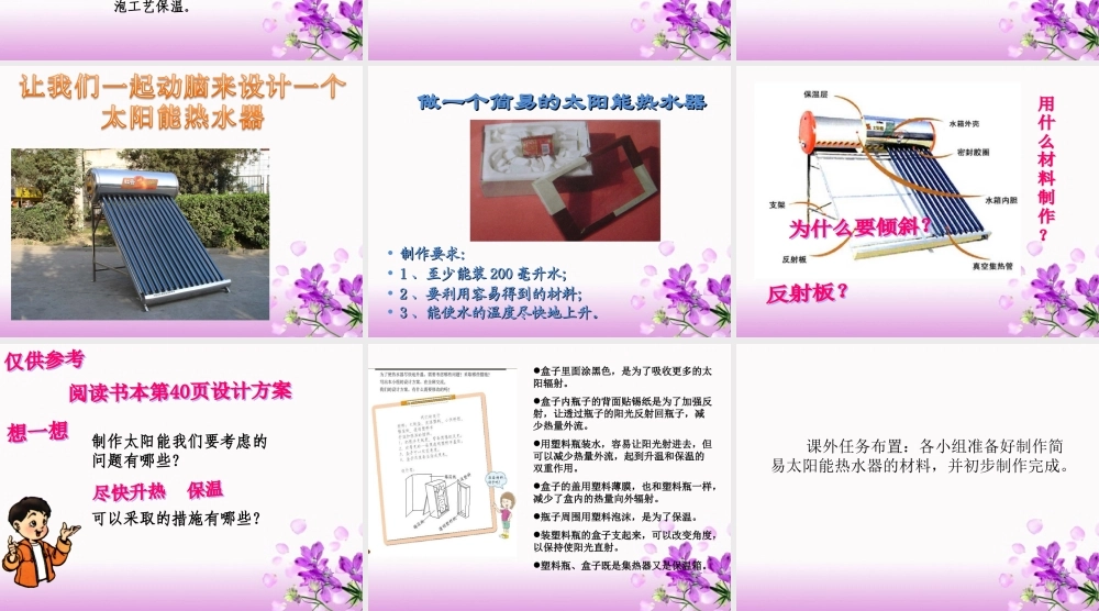 教科小学科学五上《2.7、做个太阳能热水器》PPT课件(10)【加微信公众号 jiaoxuewuyou 九折优惠 qq 1119139686】.ppt