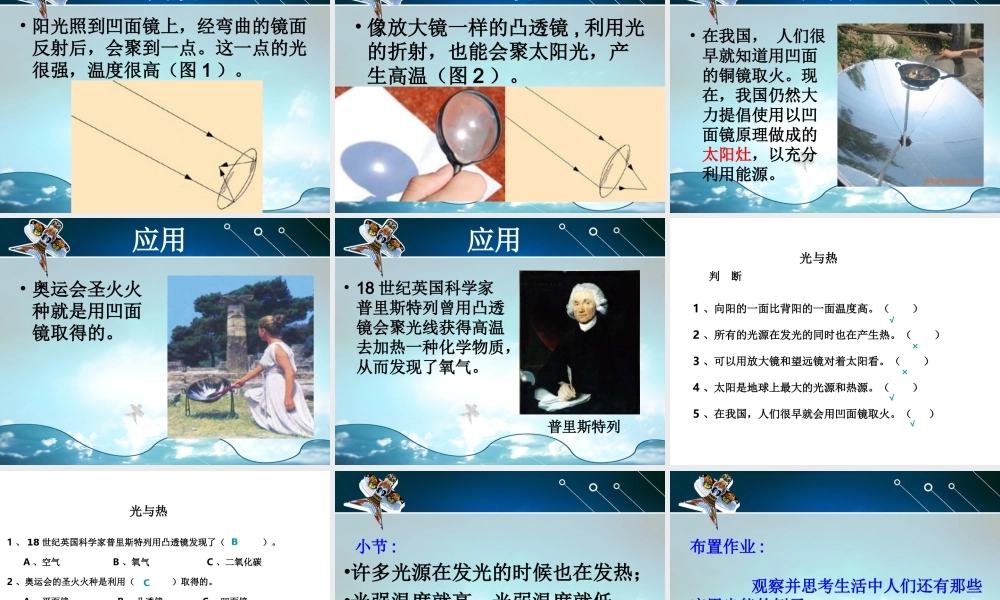 教科小学科学五上《2.5、光与热》PPT课件(7)【加微信公众号 jiaoxuewuyou 九折优惠 qq 1119139686】.ppt
