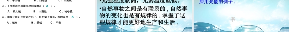 教科小学科学五上《2.5、光与热》PPT课件(7)【加微信公众号 jiaoxuewuyou 九折优惠 qq 1119139686】.ppt