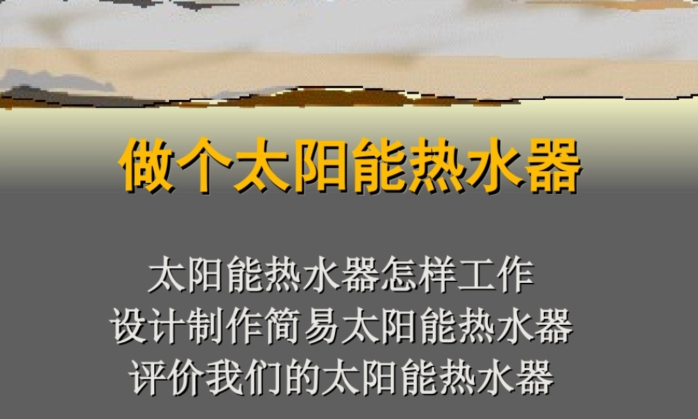 教科小学科学五上《2.7、做个太阳能热水器》PPT课件(8)【加微信公众号 jiaoxuewuyou 九折优惠 qq 1119139686】.ppt