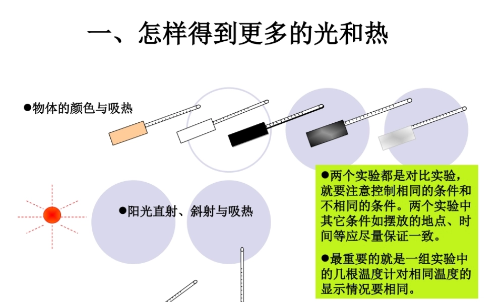 教科小学科学五上《2.7、做个太阳能热水器》PPT课件(7)【加微信公众号 jiaoxuewuyou 九折优惠 qq 1119139686】.ppt