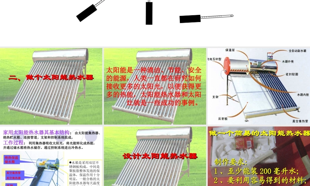 教科小学科学五上《2.7、做个太阳能热水器》PPT课件(7)【加微信公众号 jiaoxuewuyou 九折优惠 qq 1119139686】.ppt