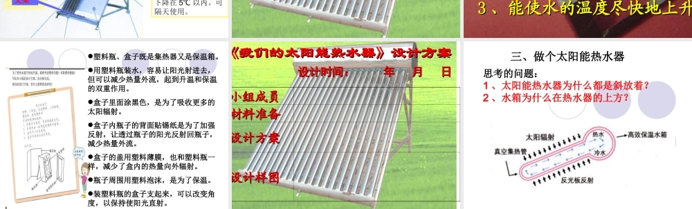 教科小学科学五上《2.7、做个太阳能热水器》PPT课件(7)【加微信公众号 jiaoxuewuyou 九折优惠 qq 1119139686】.ppt