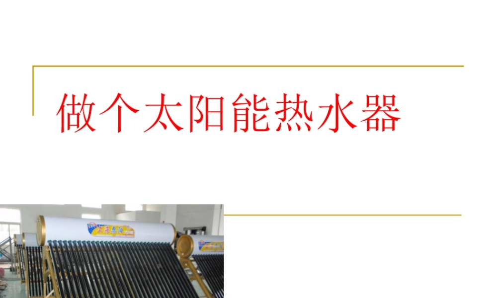 教科小学科学五上《2.7、做个太阳能热水器》PPT课件(6)【加微信公众号 jiaoxuewuyou 九折优惠 qq 1119139686】.ppt