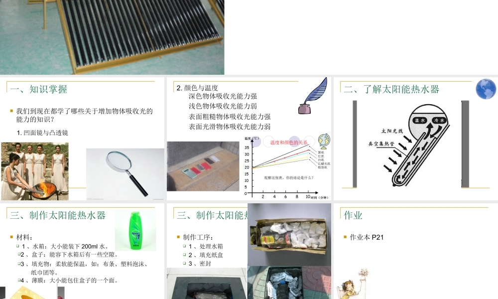 教科小学科学五上《2.7、做个太阳能热水器》PPT课件(6)【加微信公众号 jiaoxuewuyou 九折优惠 qq 1119139686】.ppt