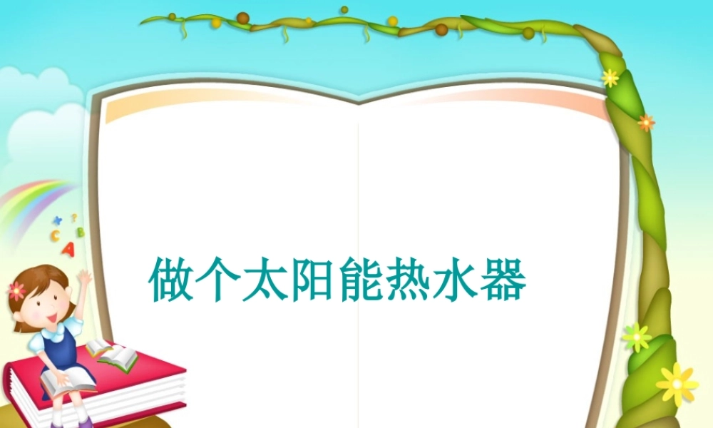 教科小学科学五上《2.7、做个太阳能热水器》PPT课件(16)【加微信公众号 jiaoxuewuyou 九折优惠 qq 1119139686】.ppt