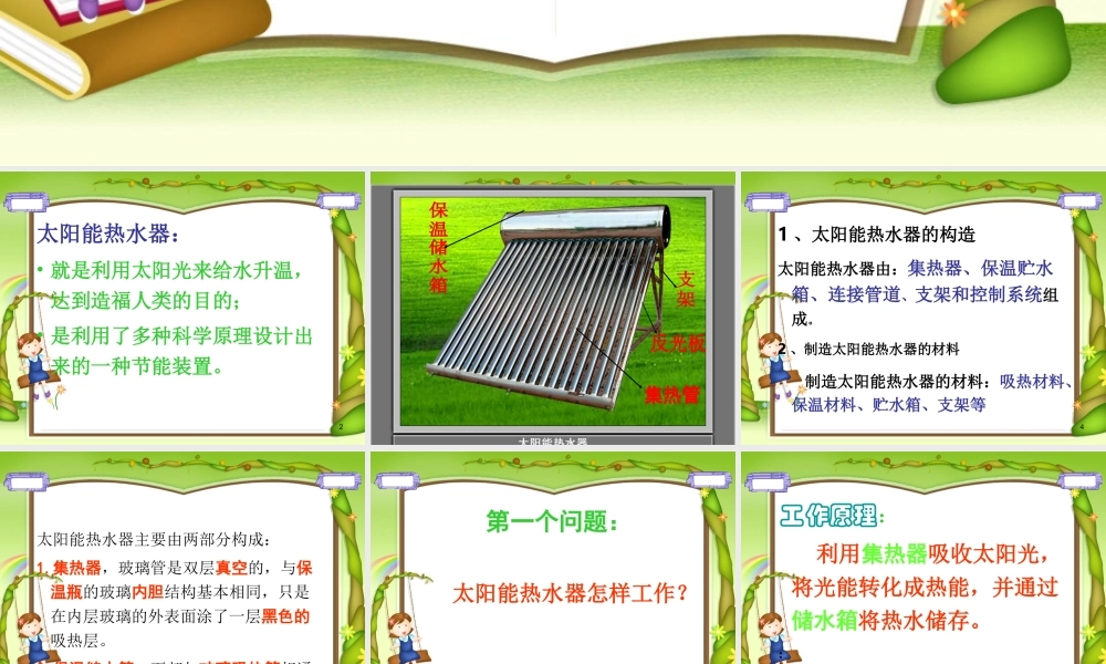 教科小学科学五上《2.7、做个太阳能热水器》PPT课件(16)【加微信公众号 jiaoxuewuyou 九折优惠 qq 1119139686】.ppt