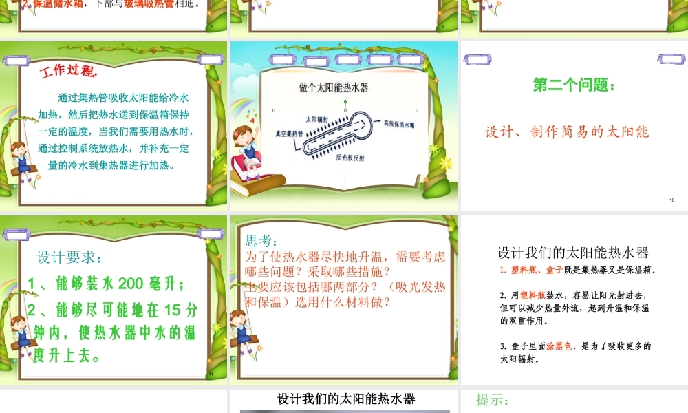 教科小学科学五上《2.7、做个太阳能热水器》PPT课件(16)【加微信公众号 jiaoxuewuyou 九折优惠 qq 1119139686】.ppt