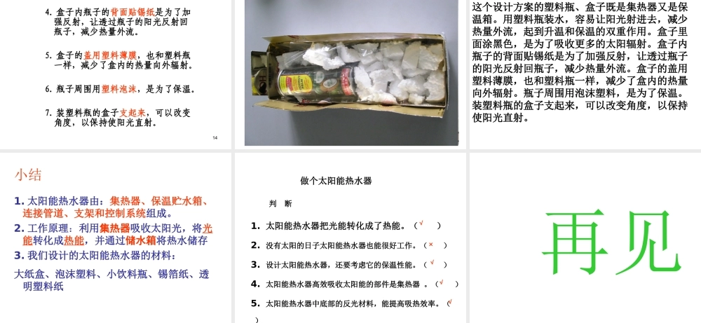 教科小学科学五上《2.7、做个太阳能热水器》PPT课件(16)【加微信公众号 jiaoxuewuyou 九折优惠 qq 1119139686】.ppt