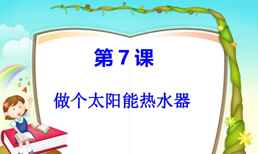 教科小学科学五上《2.7、做个太阳能热水器》PPT课件(9)【加微信公众号 jiaoxuewuyou 九折优惠 qq 1119139686】.ppt