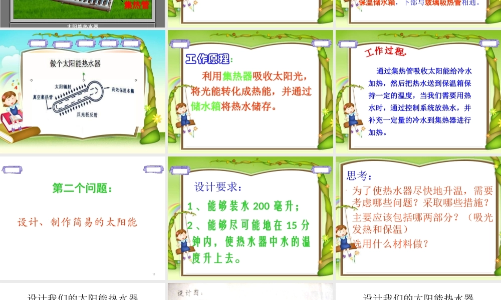 教科小学科学五上《2.7、做个太阳能热水器》PPT课件(9)【加微信公众号 jiaoxuewuyou 九折优惠 qq 1119139686】.ppt