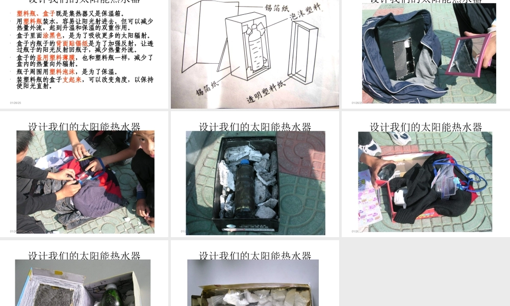 教科小学科学五上《2.7、做个太阳能热水器》PPT课件(9)【加微信公众号 jiaoxuewuyou 九折优惠 qq 1119139686】.ppt