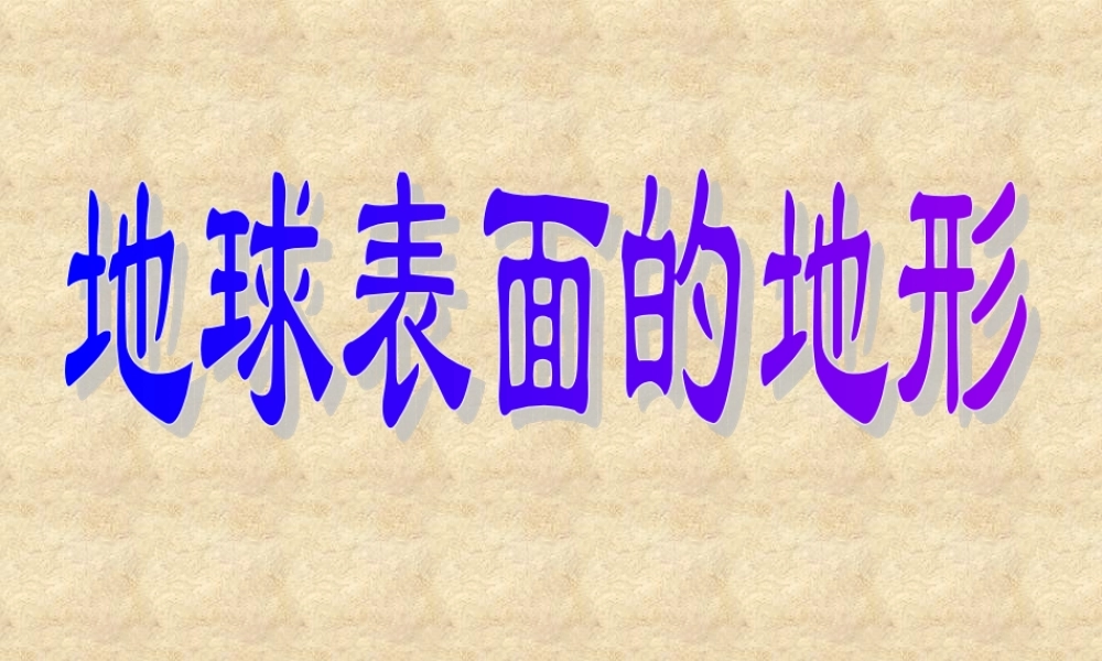 教科小学科学五上《3.1、地球表面的地形》PPT课件(5)【加微信公众号 jiaoxuewuyou 九折优惠 qq 1119139686】.ppt